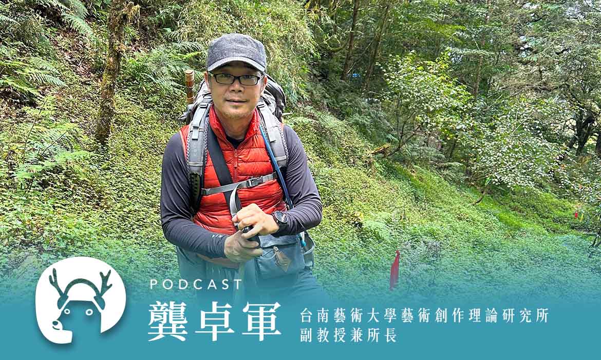 透過鏡頭飽覽上下游人文地景 「麻豆大地藝術季」帶你探索曾文溪的一千個名字 專訪總策展人 龔卓軍｜微笑款款聽Podcast Ep.66
