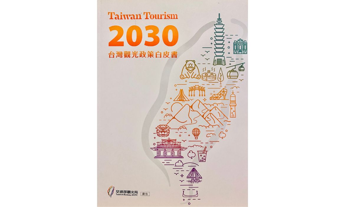 以觀光政策白皮書布局下一個十年