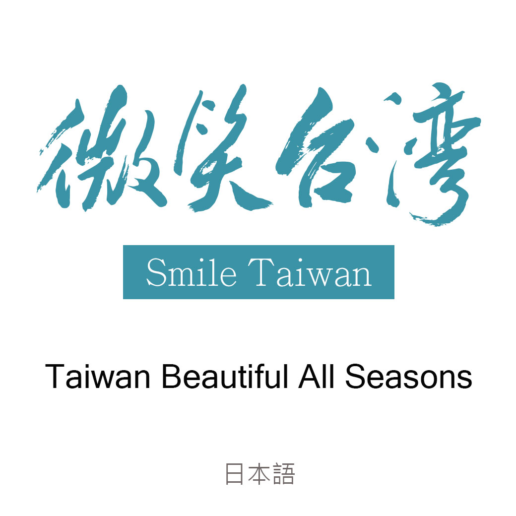 微笑台灣 (日文版)