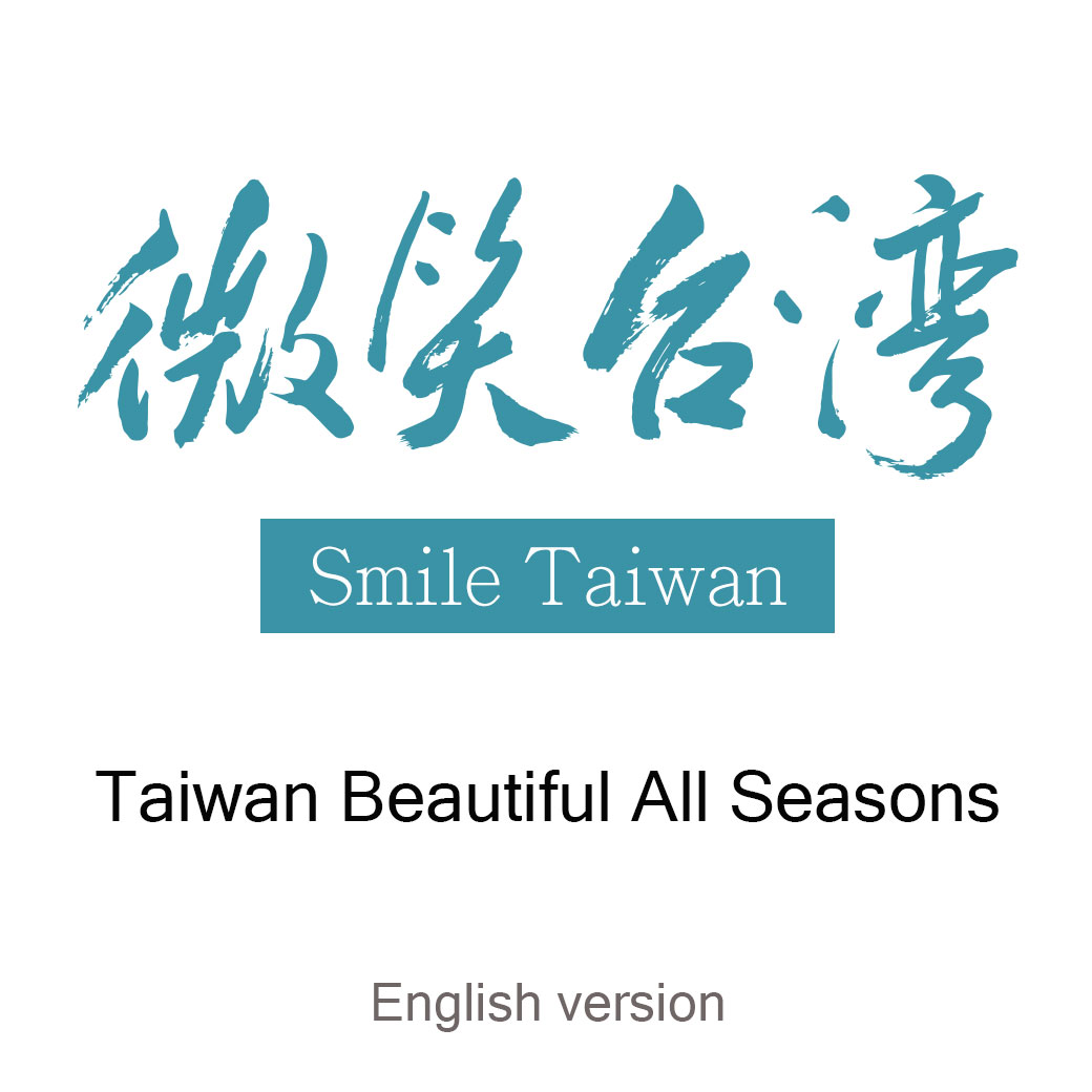 微笑台灣 (英文版 English ver.)