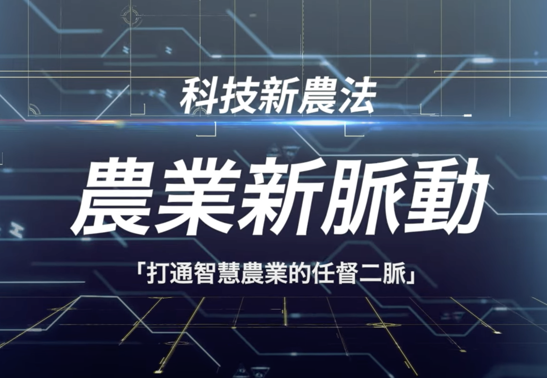 打通智慧農業的任督二脈｜廣編企劃