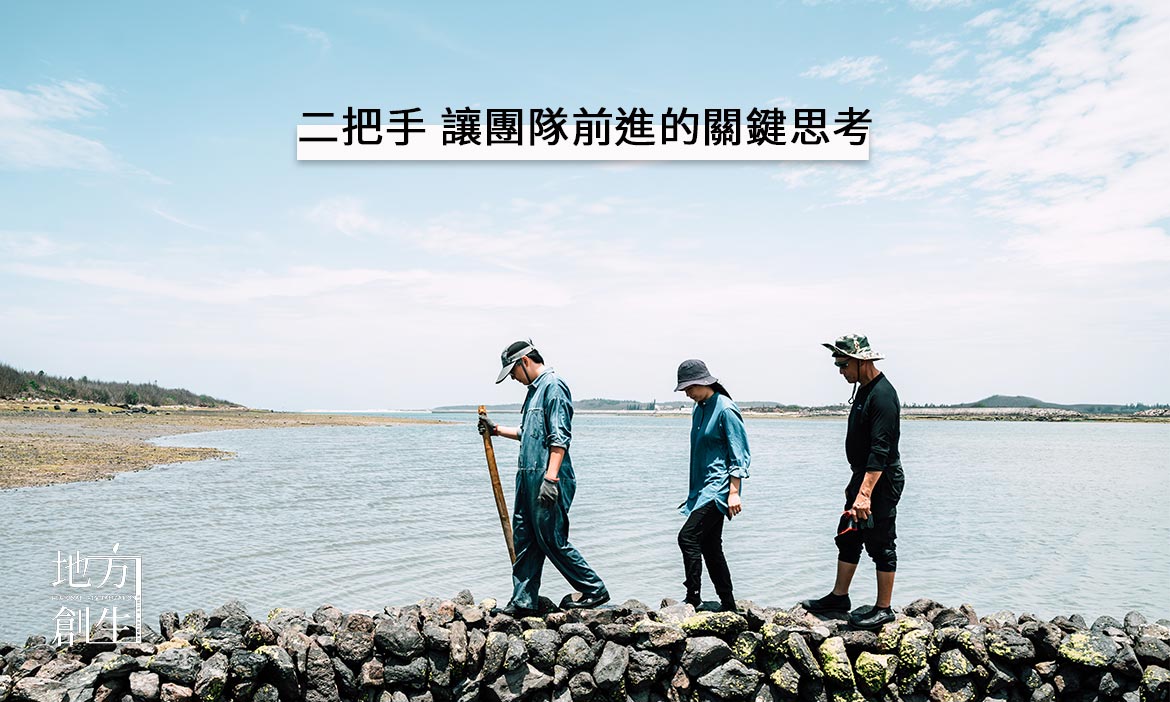 地方創生工具箱｜地方二把手的創生之路，如何當最佳副手？讓團隊前進的關鍵思考