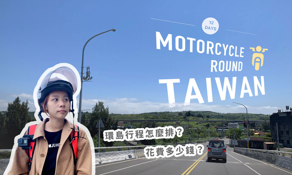 機車環島如何規劃安排？善用數位工具和旅行小撇步，12天行程及總花費一次公開！
