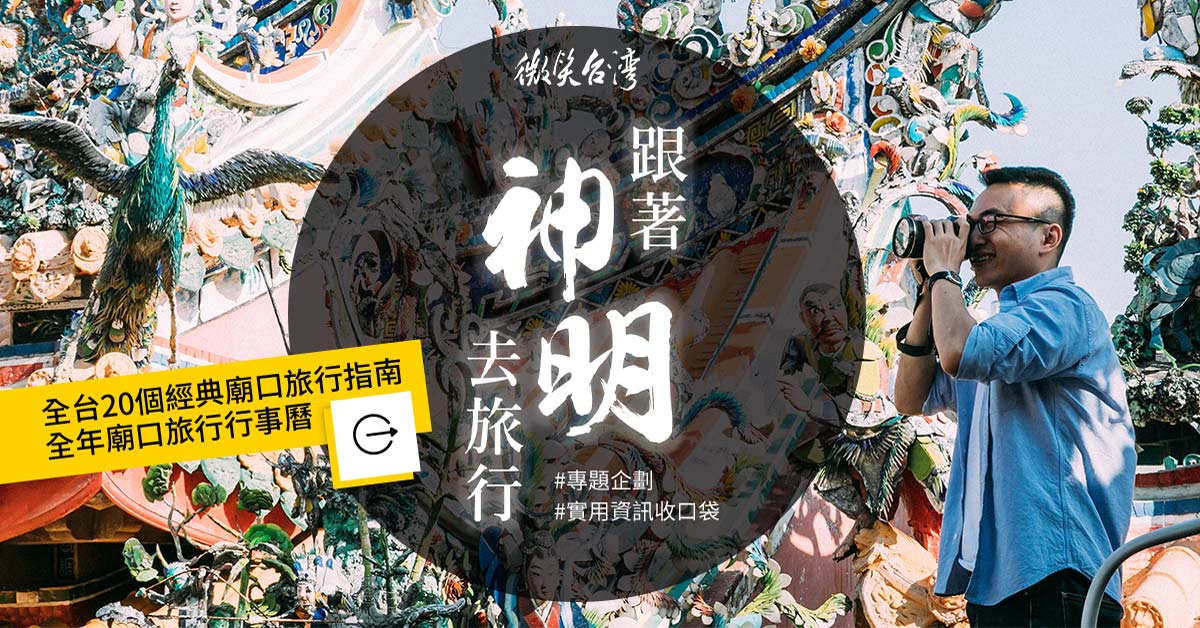 跟著神明去旅行 認識台灣經典廟口