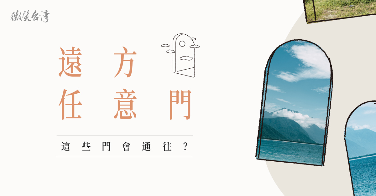 遠方任意門 原地登入一秒到達！