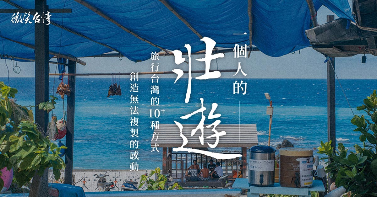 一個人的壯遊 旅行台灣的10+種方式，創造無法複製的感動
