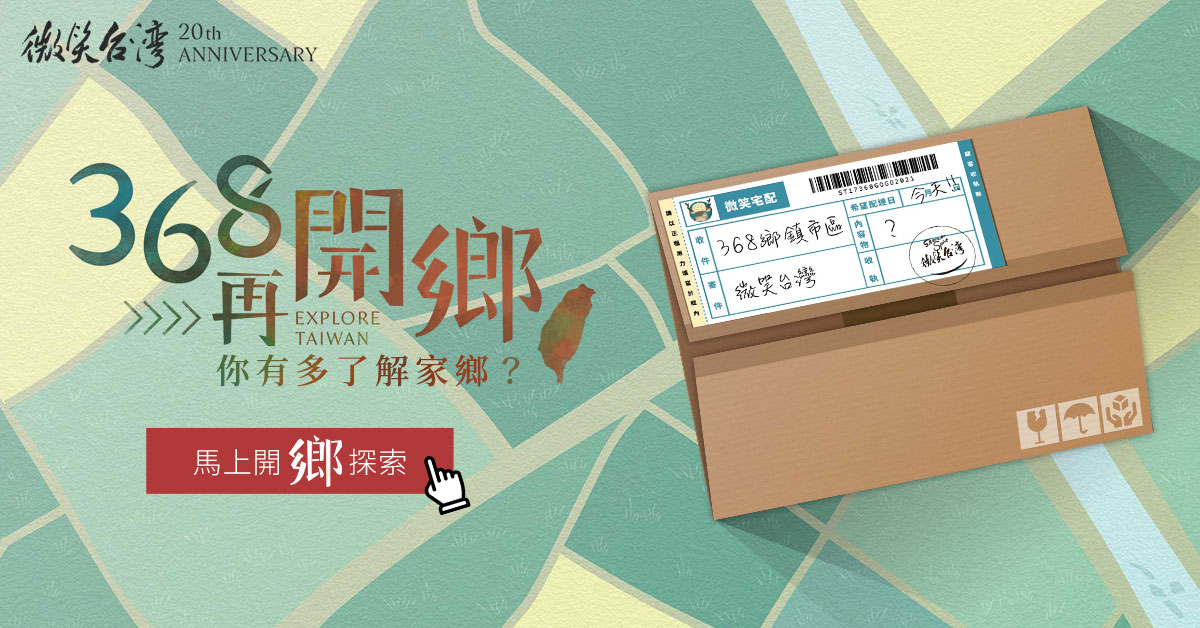 微笑台灣20週年特輯 368再開鄉