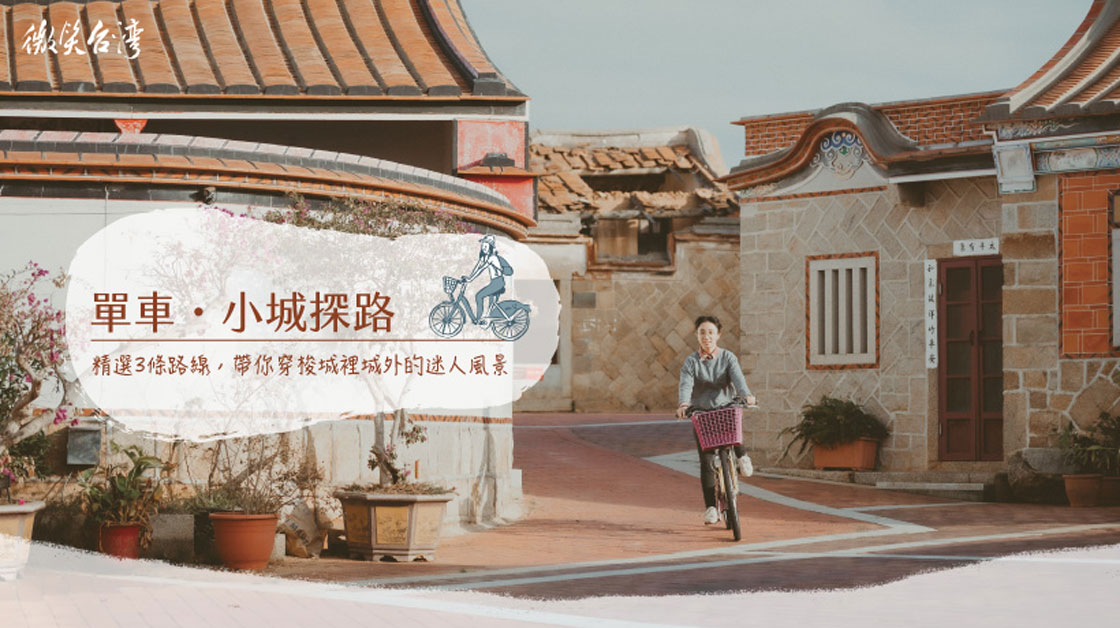 單車，小城探路！單車的季節，移動的風景