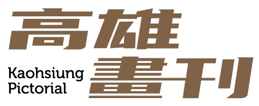 高雄畫刊