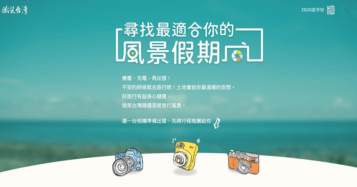 尋找最適合你的風景假期