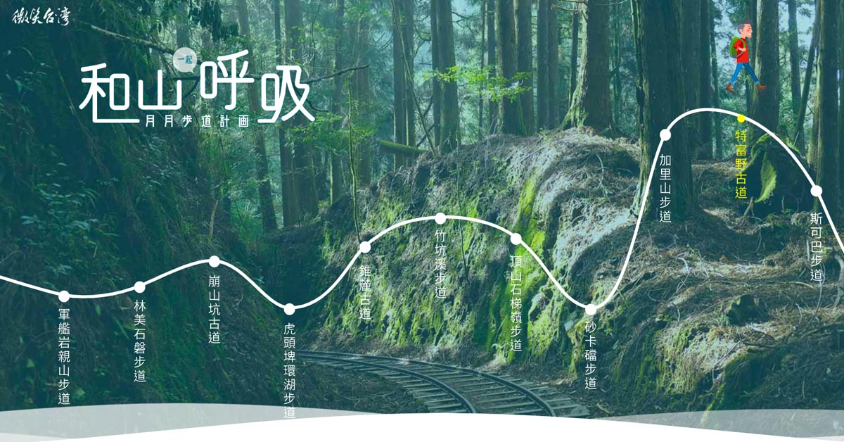 和山一起呼吸 月月步道計畫