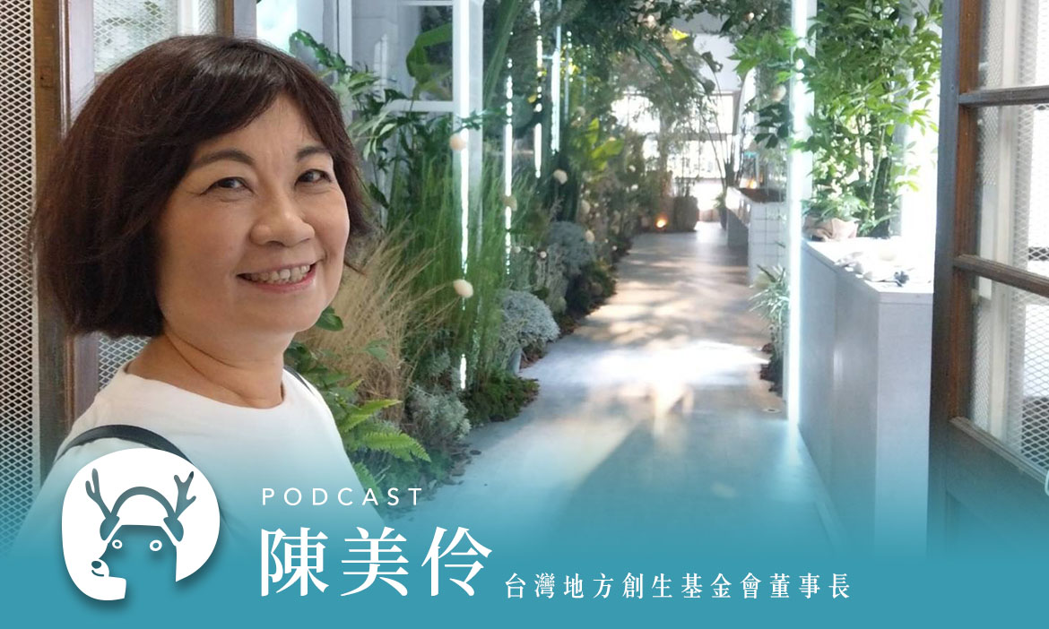 「地方創生」關誰的事？人才移動到小鎮，三年讓地方變得不一樣 專訪台灣地方創生基金會董事長 陳美伶｜微笑款款聽Podcast Ep.67