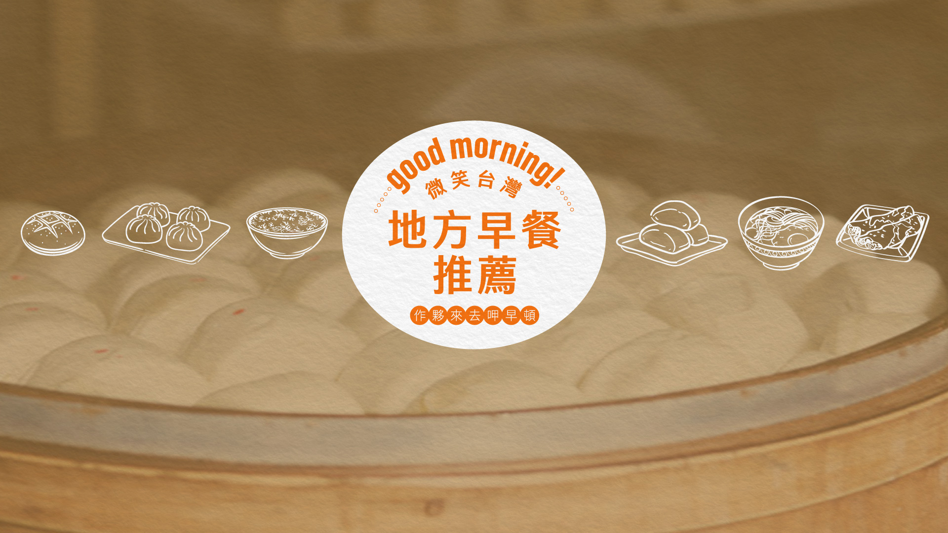 地方早餐特蒐推薦 一日之計在於晨，作夥來去呷早頓！