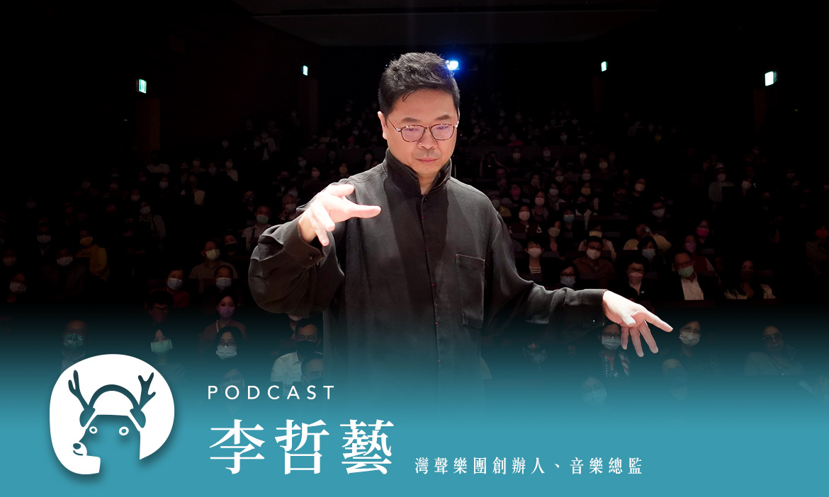 只演奏「台灣的音樂」 灣聲樂團行腳全台，帶你聽一場不會睡著的音樂會 專訪灣聲樂團音樂總監李哲藝｜微笑款款聽Podcast Ep.68
