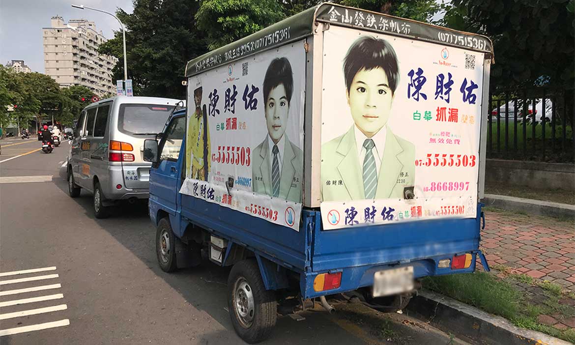 陳財佑是誰？高雄人都認識的不老傳說人物，解謎無所不在的抓漏廣告