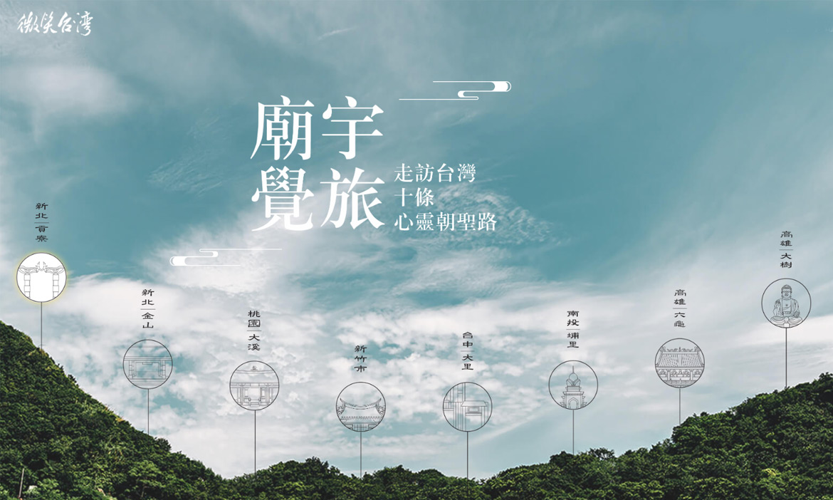 廟宇覺旅 走訪台灣十條心靈朝聖路