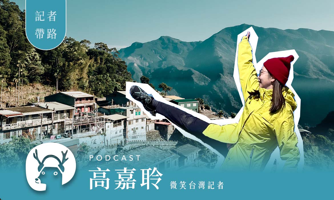 記者帶路 全新企劃！遠得要命的仙境—屏東霧台一到三日旅遊全攻略 專訪微笑台灣記者高嘉聆｜微笑款款聽Podcast Ep.69