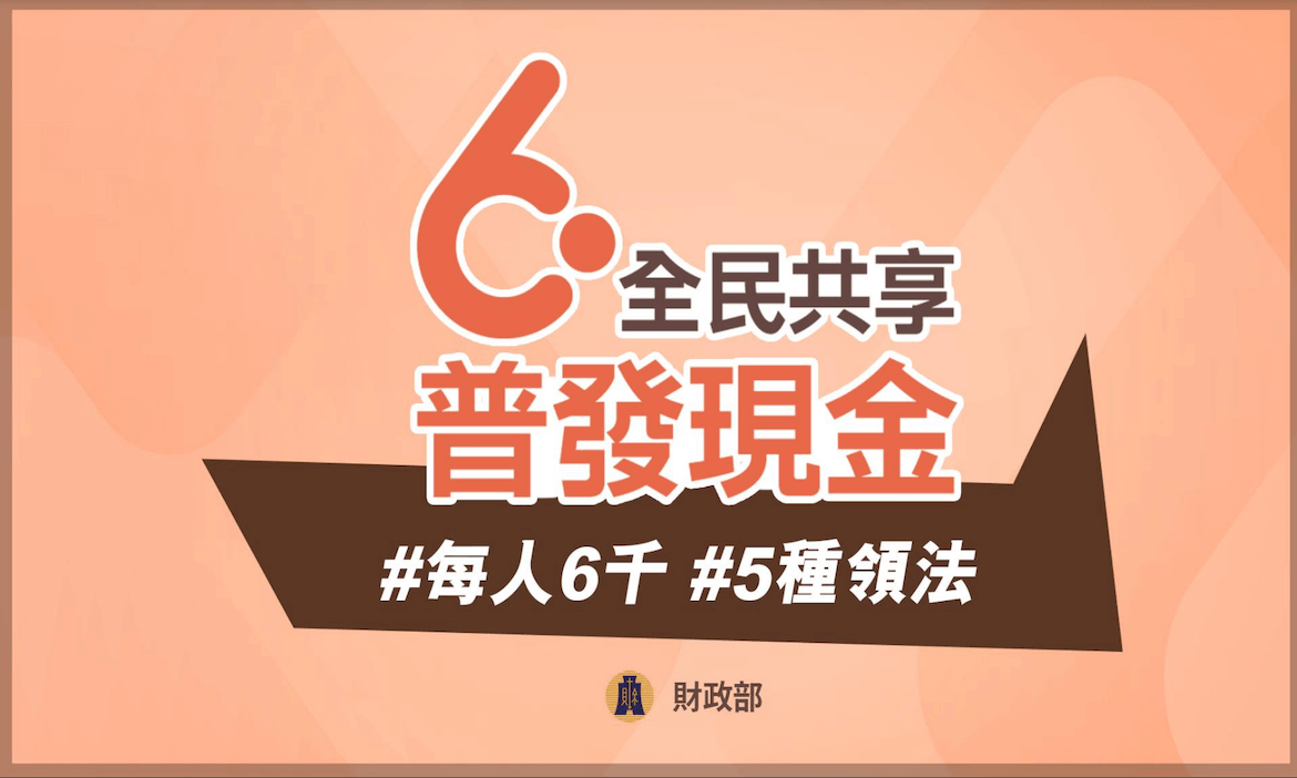 普發6000元怎麼領？誰可以領？「5領取管道」超完整懶人包！3/22開始線上登記