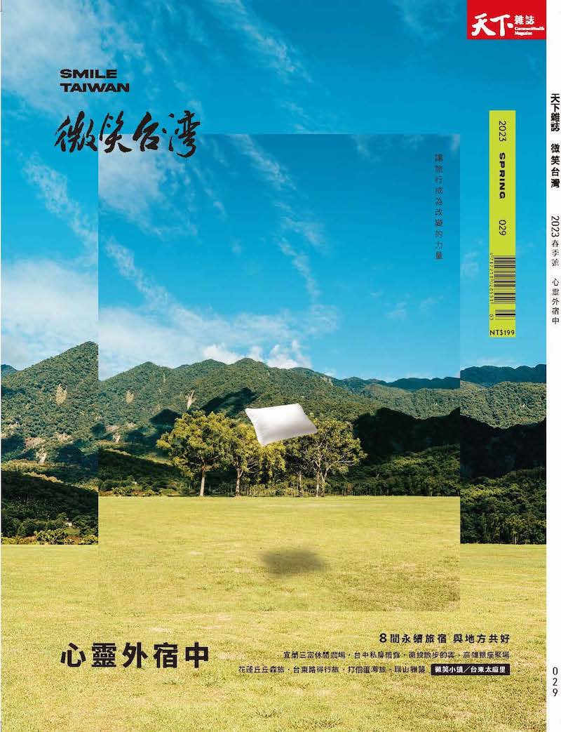 微笑季刊：2023春季號《心靈外宿中》