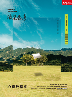 微笑季刊：2023春季號《心靈外宿中》
