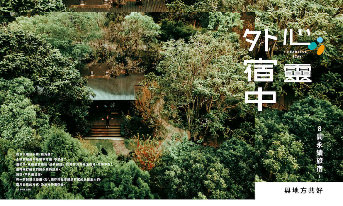微笑台灣2023春季號《心靈外宿中》，8間永續旅宿 與地方共好
