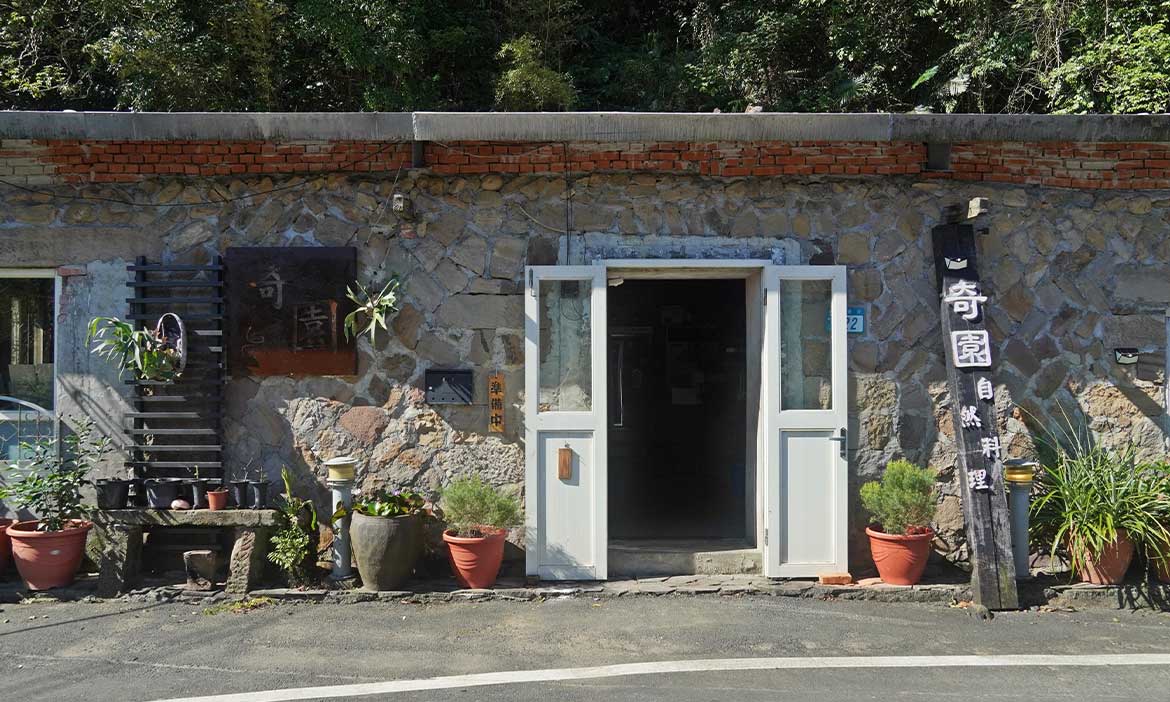 藏身桃源谷山腳的石頭屋老宅餐廳，「奇園自然料理」凝結新北貢寮的山海滋味