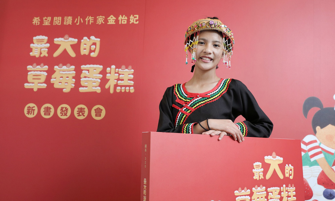 南投布農族女孩當上小作家！出版繪本《最大的草莓蛋糕》表達對家人的愛與感謝