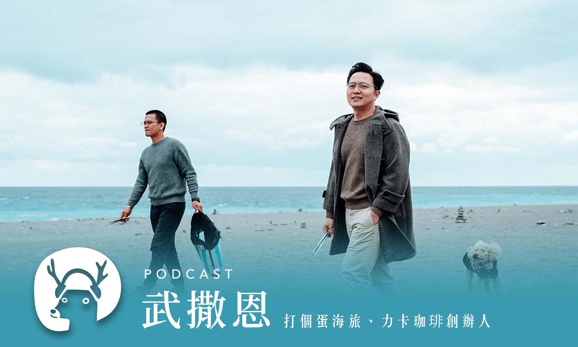 住進台東太麻里的海邊日常 南迴永續旅遊聯盟讓野餐、淨灘也很潮 專訪打個蛋海旅創辦人武撒恩｜微笑款款聽Podcast Ep.72