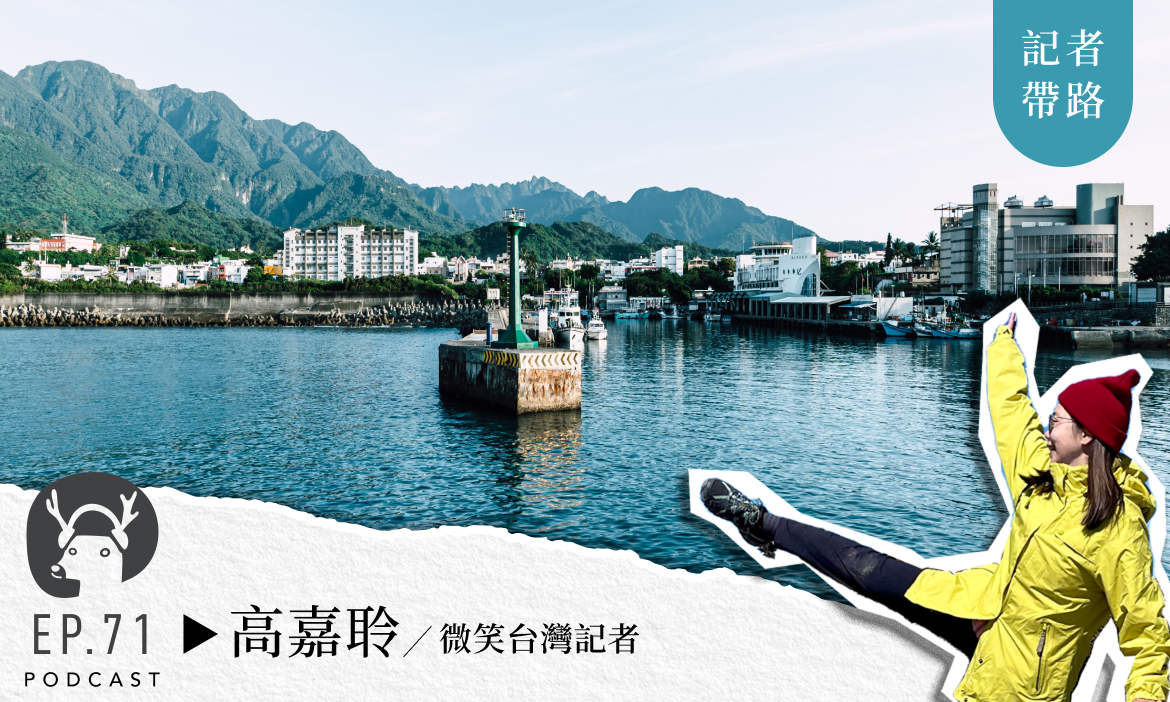 記者帶路 如何成為最道地的「成功」人士？走台東海線，隨遇而安打魚丸、嚐海味 專訪微笑台灣記者高嘉聆｜微笑款款聽Podcast Ep.71