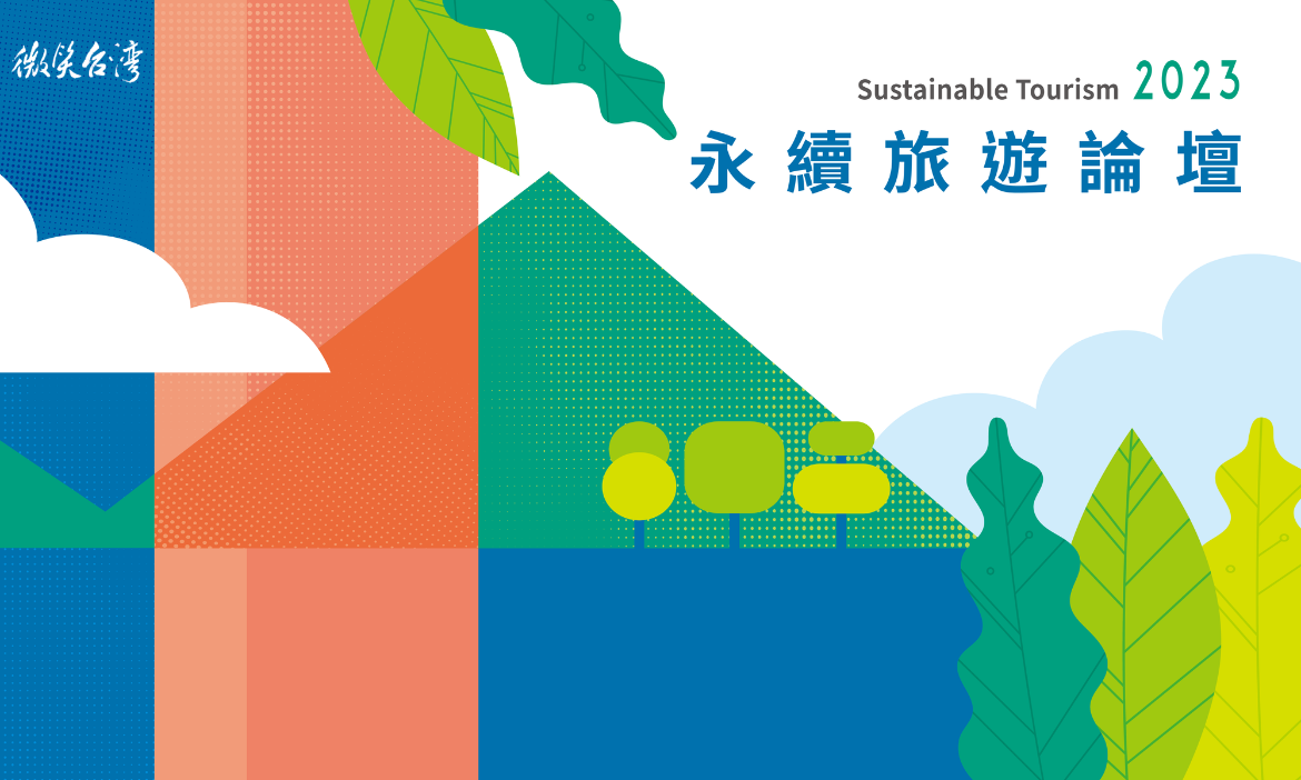 2023微笑台灣永續旅遊「獻給368鄉鎮的永續行動指南」