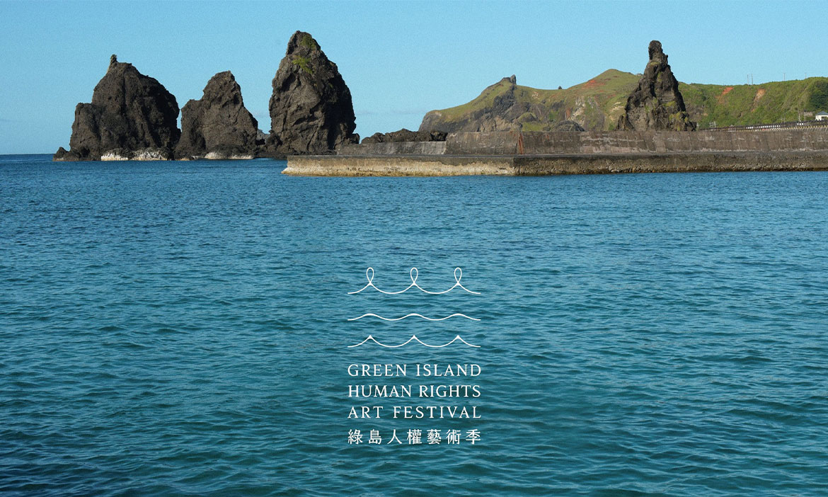 2023綠島人權藝術季以藝術登島，17件全新創作傾聽裂隙的迴聲，詮釋人權的多重視角
