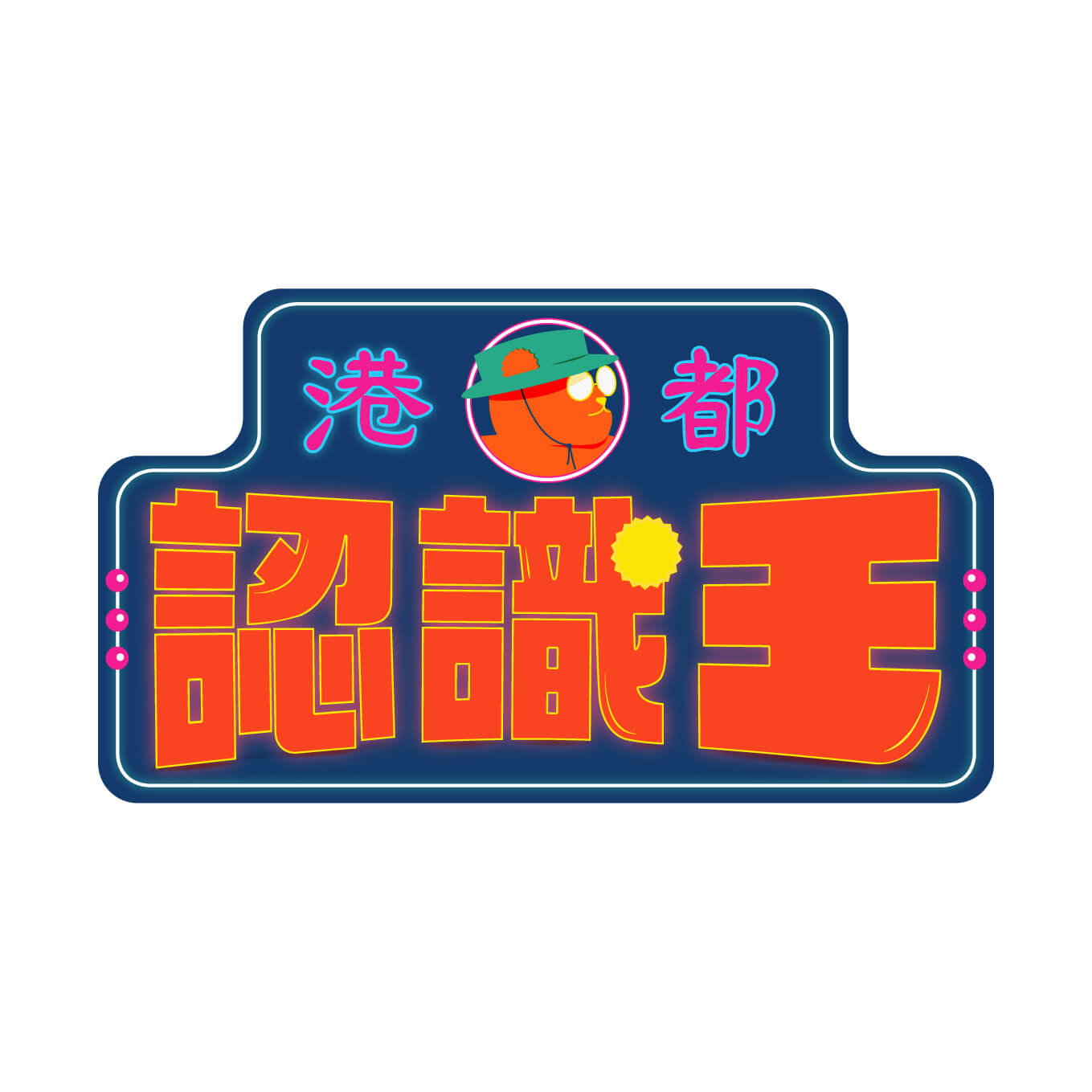 港都認識王