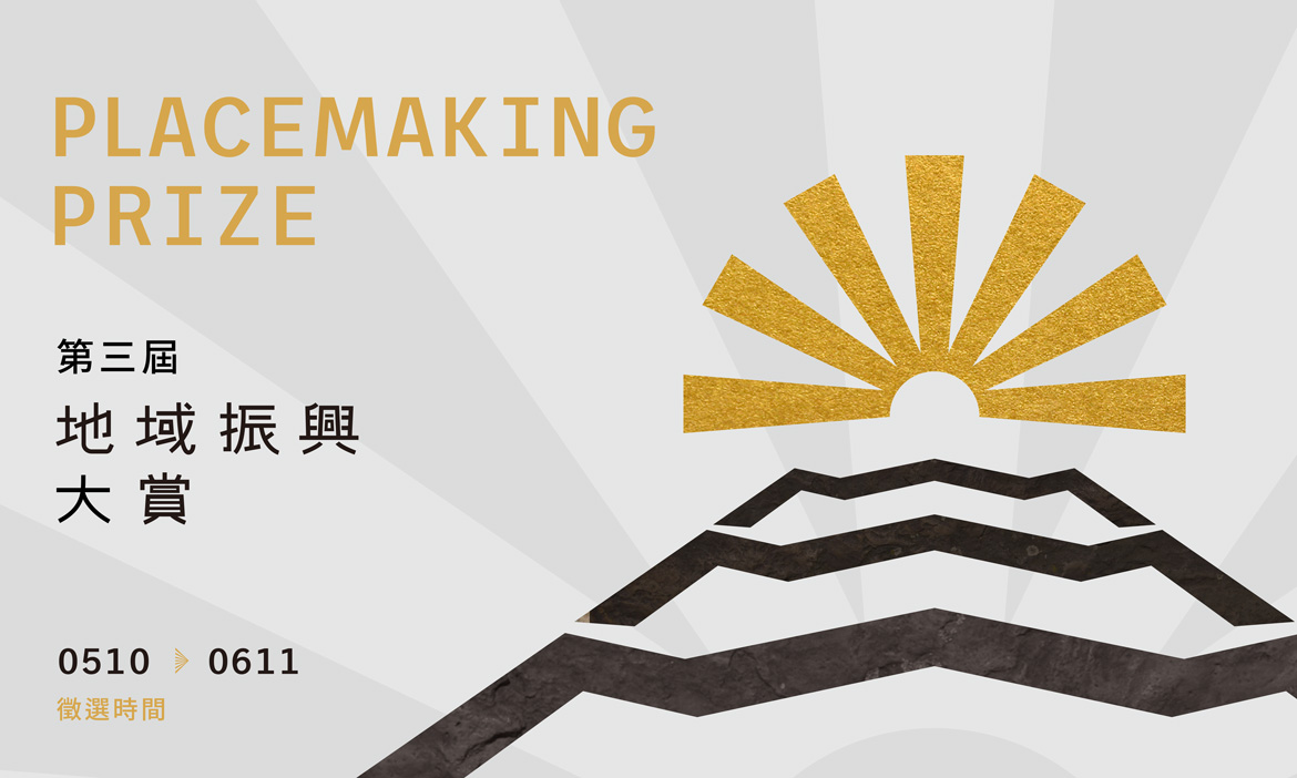2023「第三屆地域振興大賞」徵選活動開放報名至6/11！就等地方創生夥伴秀創意