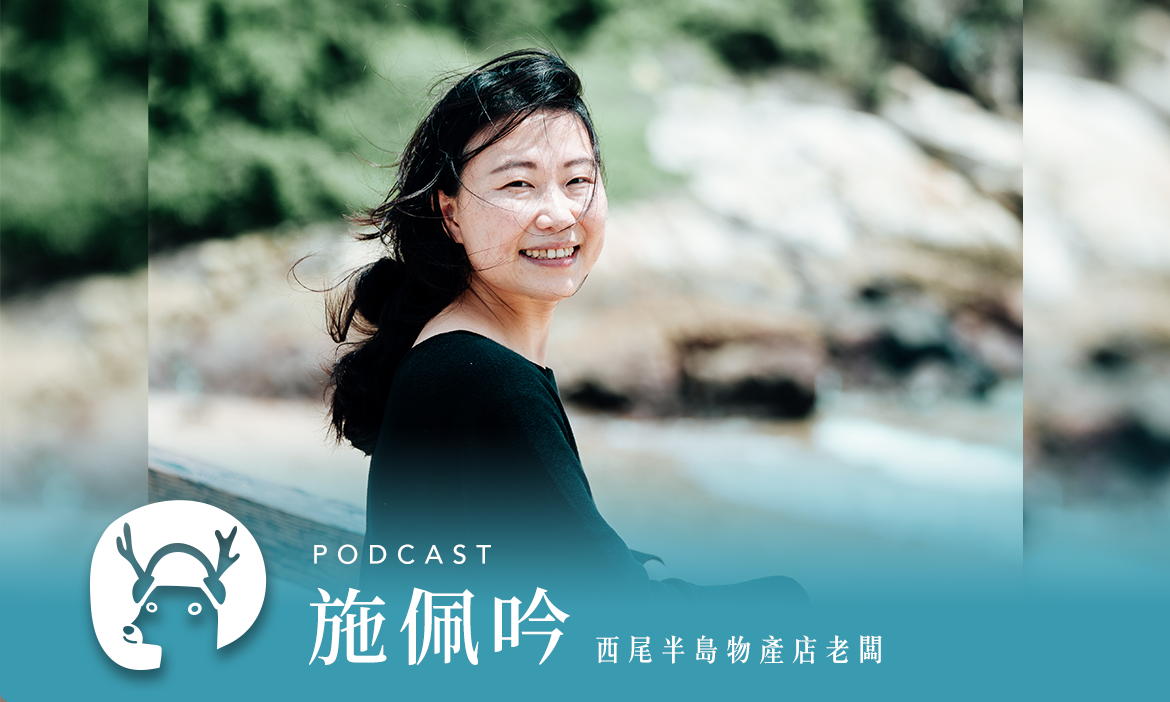 曾是「大海盜據點」馬祖南竿西尾半島物產店以美食串起人情故事與思念 專訪西尾半島物產店老闆 施佩吟｜微笑款款聽Podcast Ep.74