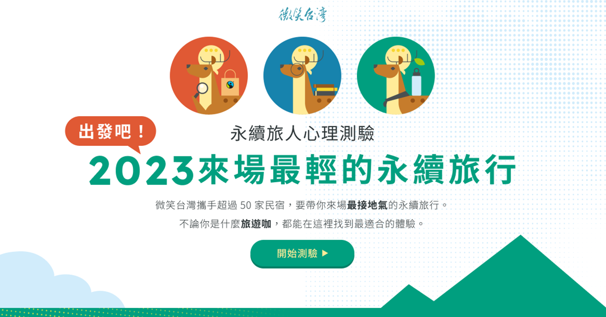 2023永續啟航｜測你的旅行偏好，嚴選50間旅宿體驗負責任的輕旅行