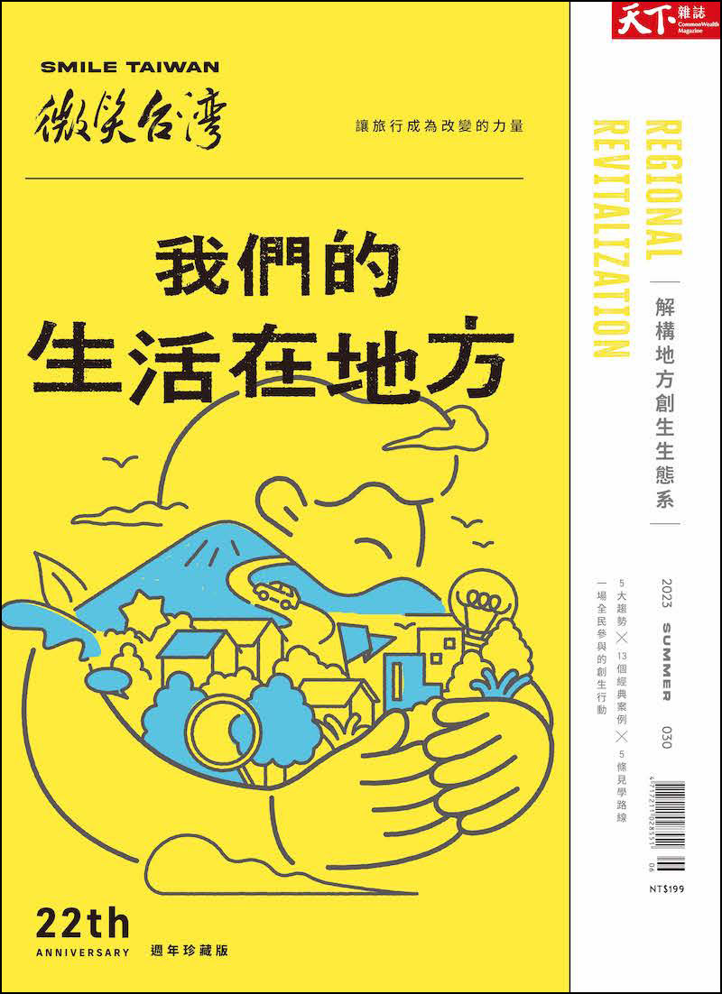 微笑季刊：2023夏季號《我們的生活在地方》