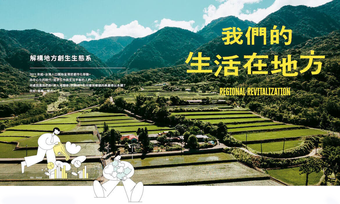 微笑台灣2023夏季號《我們的生活在地方》｜解構地方創生生態系，一場全民參與的行動