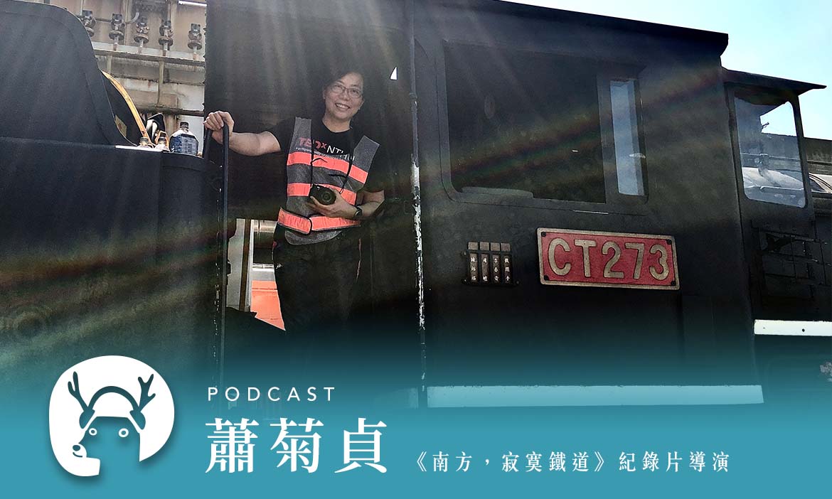 台灣鐵路中最寂寞、最美麗的一段 看哭眾人的南迴鐵道紀錄片留下回不去的地景 專訪《南方，寂寞鐵道》紀錄片導演蕭菊貞｜微笑款款聽Podcast Ep.75