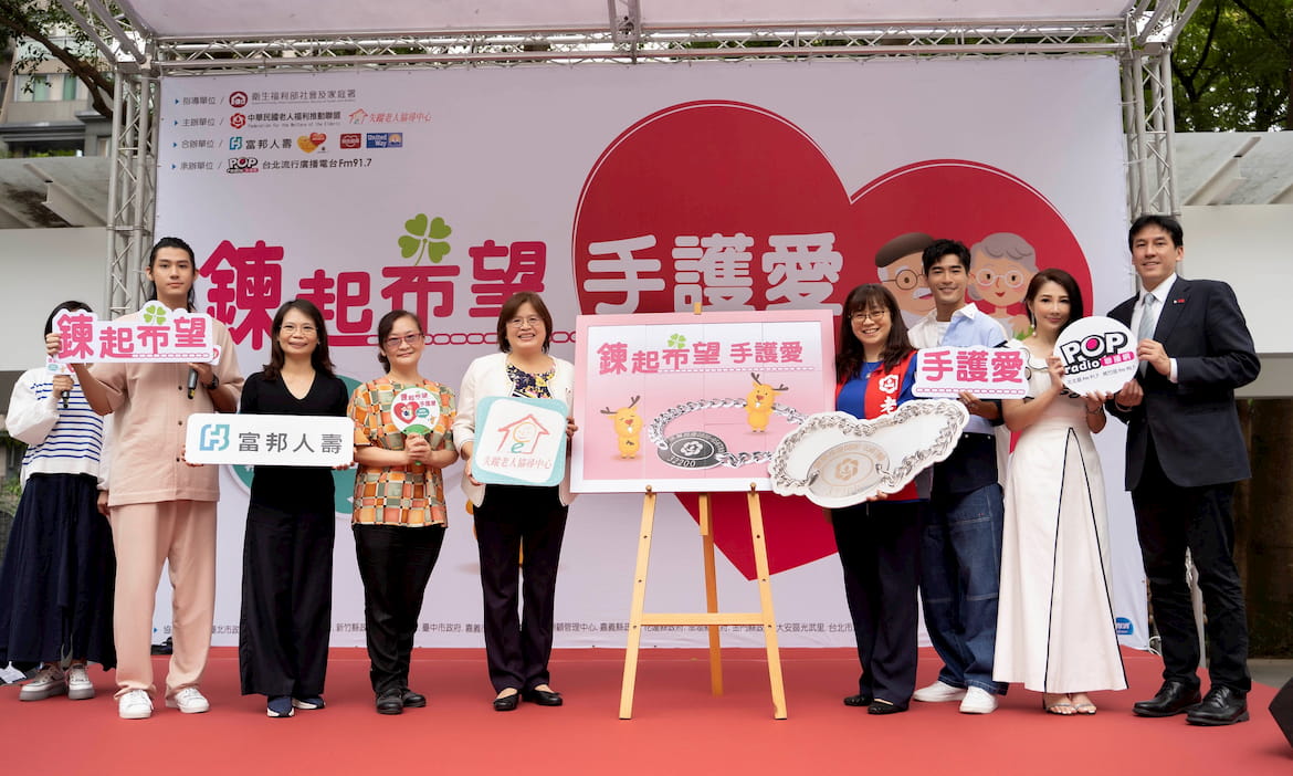 從愛的手鍊到智能定位手錶  強化協尋守護網　富邦人壽攜手醫護、警政  號召全民一同守護失智高齡長輩