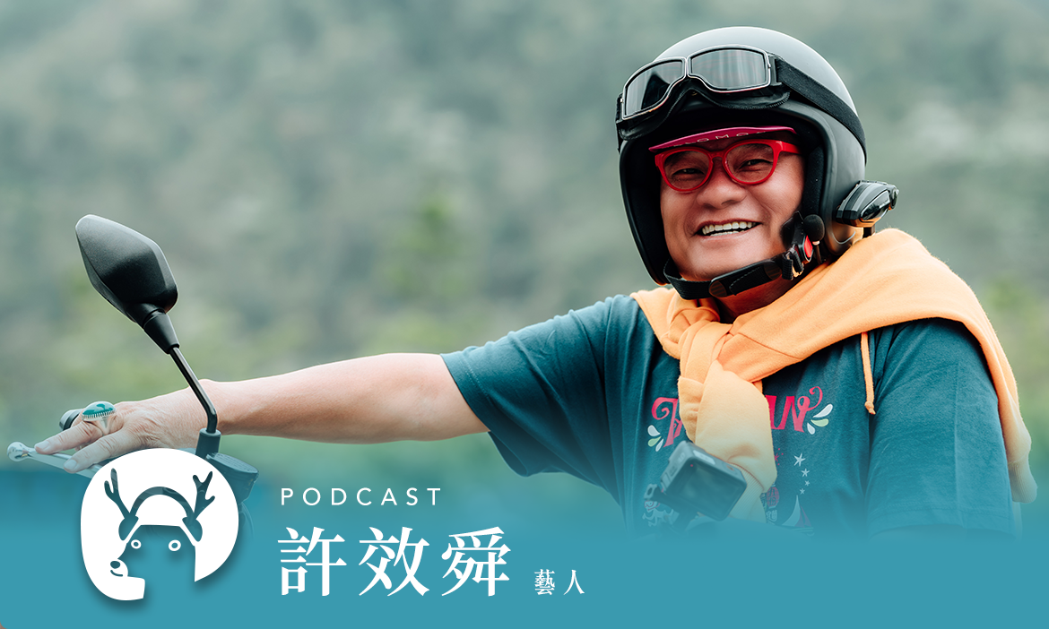 我最害怕日子過得沒滋味——許效舜的行旅人生，教你把心留在當地 專訪藝人 許效舜｜微笑款款聽Podcast Ep.76