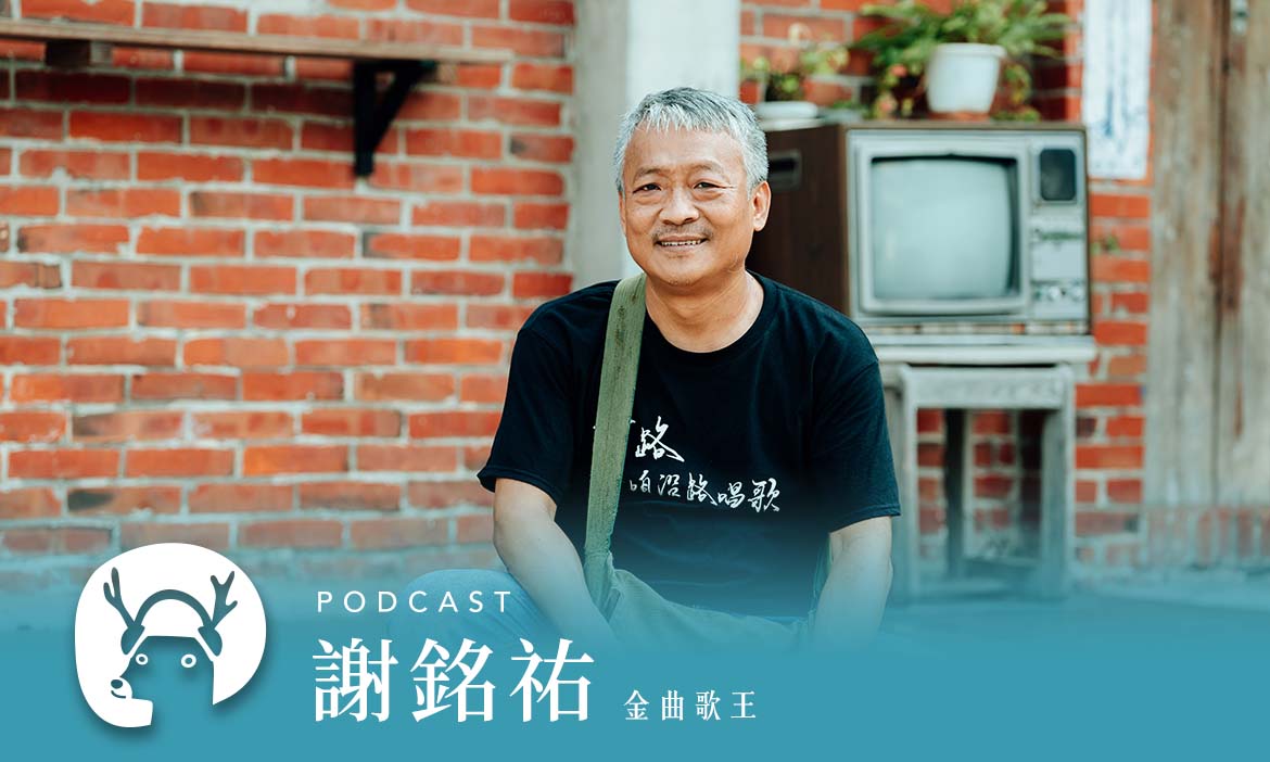 說故鄉的事、唱故鄉的歌 與金曲歌王謝銘祐在台南安平不期而遇 專訪金曲歌王謝銘祐 ｜微笑款款聽Podcast Ep.77