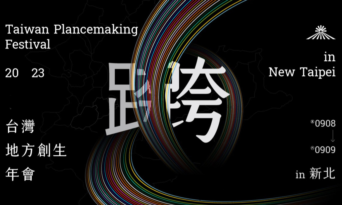 2023地方創生年會9月跨進新北！12條山海見學路線，跨域交流大進擊