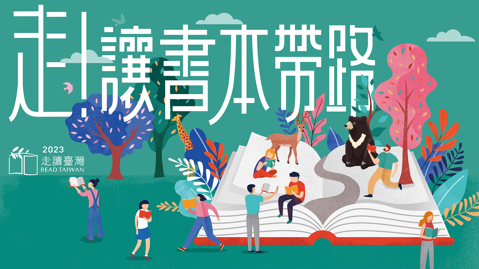 走！讓書本帶路