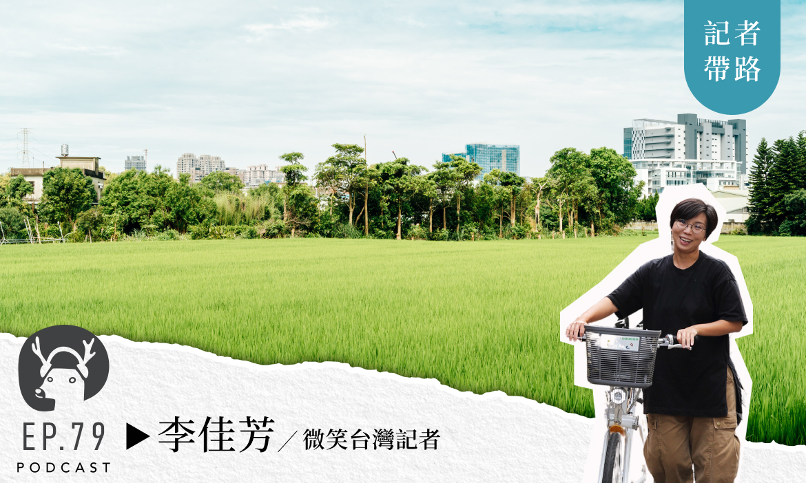 記者帶路 竹北科技城裡找到遺落的農村！試試竹竿搏魚體驗、一探土地公公寓的秘密 專訪微笑台灣記者李佳芳｜微笑款款聽Podcast Ep.79