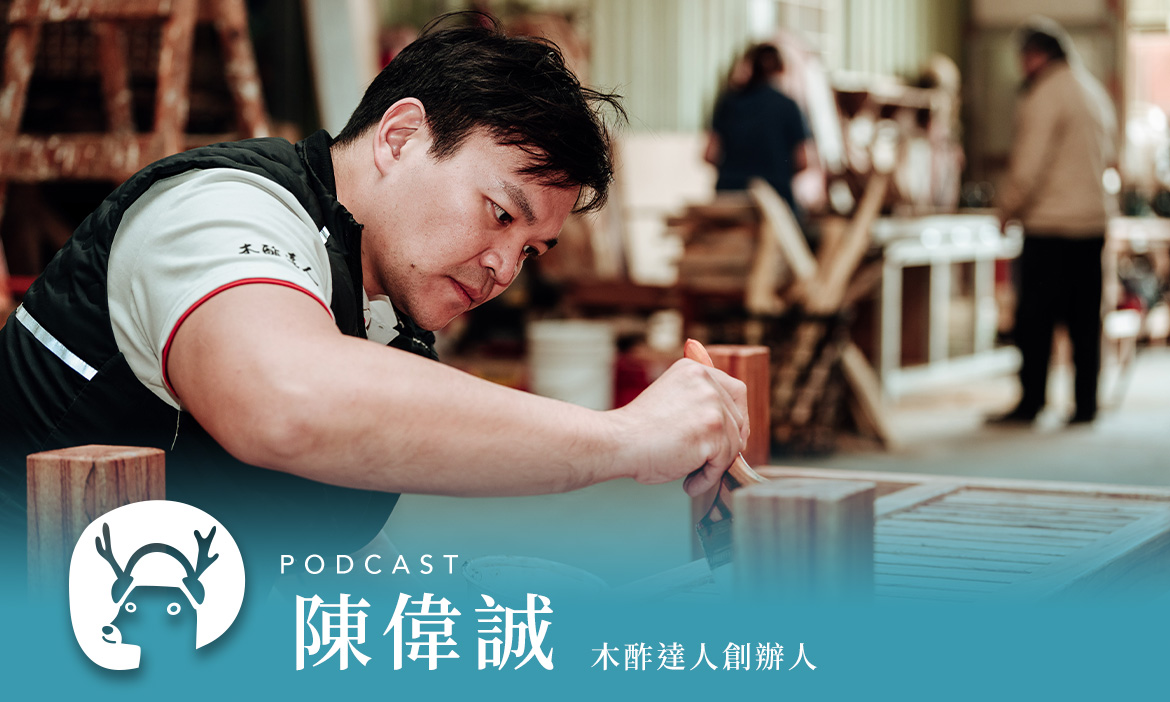免費動手做家具 新竹湖口老炭廠華麗轉身，木酢達人為國產廢木材產出新價值 專訪木酢達人創辦人陳偉誠｜微笑款款聽Podcast Ep.80