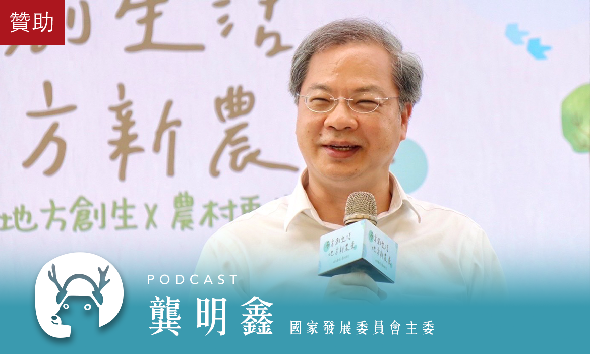 地方創生資源指南(下)，創生資金哪裡找？一起來拚第一桶金吧！｜微笑款款聽Podcast Ep.82