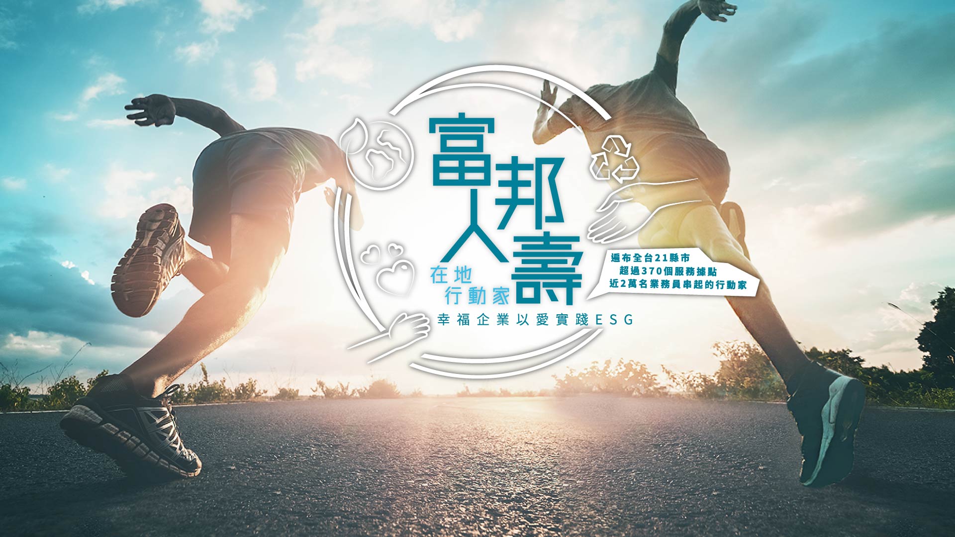 富邦人壽 在地行動家