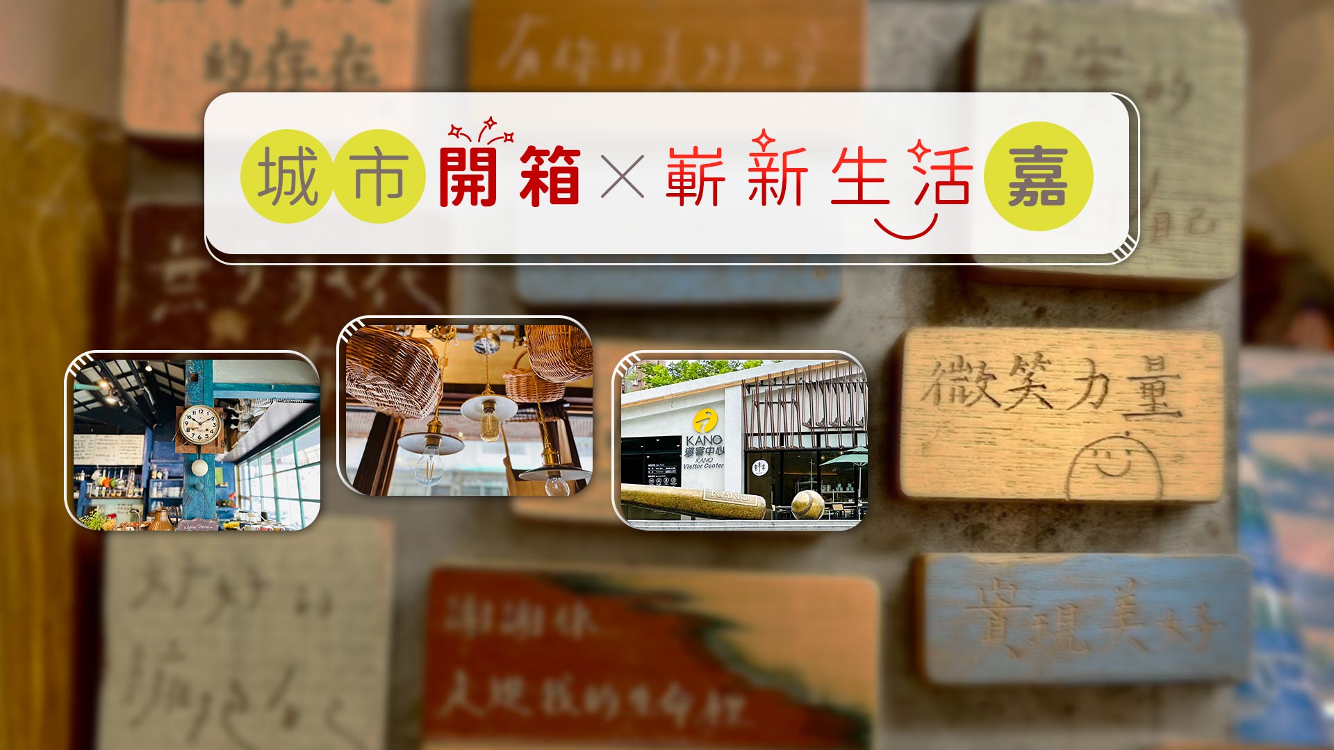 城市開箱 X 嶄新生活嘉