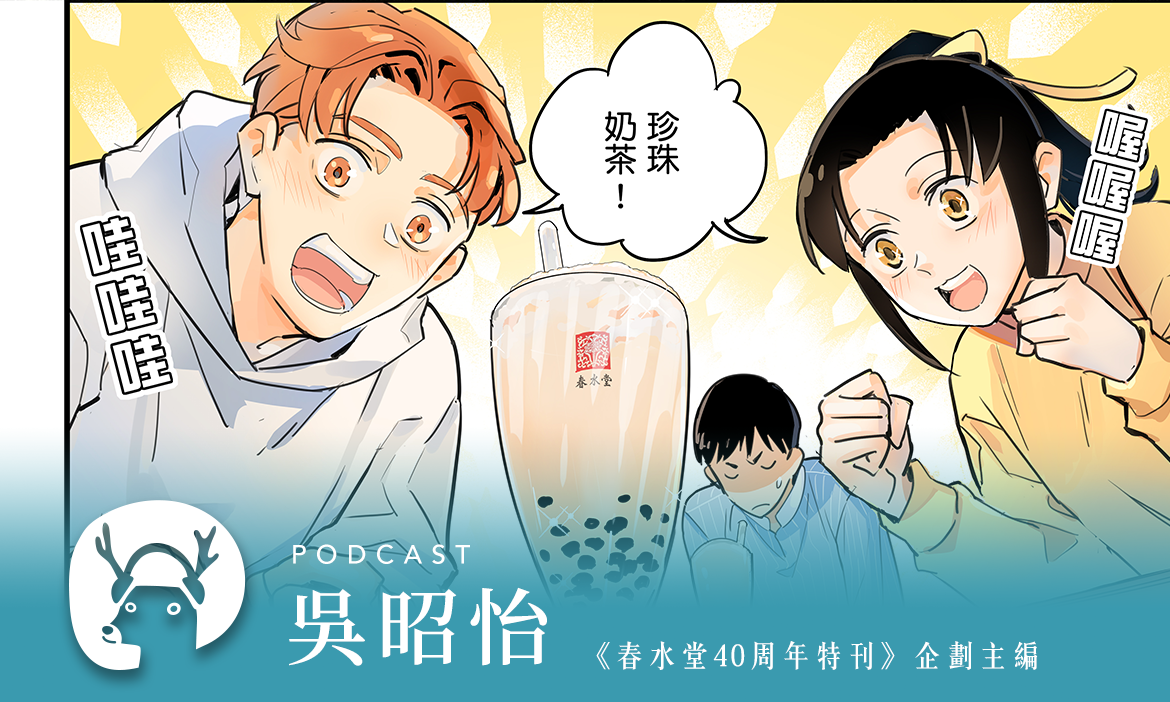讓日本人「17顧茅廬」也堅持要代理　春水堂周到的款待，先從刷牙練起 專訪《春水堂40周年特刊》企劃主編 吳昭怡｜微笑款款聽Podcast Ep.83
