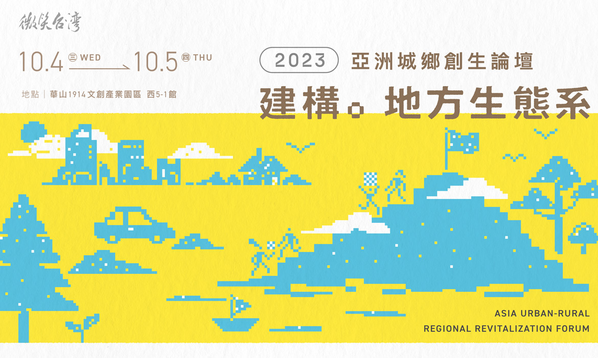 2023亞洲城鄉創生論壇｜建構。地方生態系 合作x關鍵能力x永續